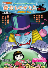 画像をギャラリービューアに読み込む, #西岸良平 #鎌倉ものがたり・魔界編鎌倉座の怪人