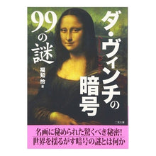 画像をギャラリービューアに読み込む, ダ・ヴィンチの暗号99の謎