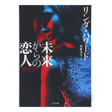 画像をギャラリービューアに読み込む, 未来からの恋人