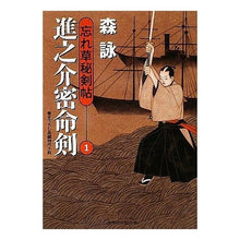画像をギャラリービューアに読み込む, 進之介密命剣 忘れ草秘剣帖 1 Mori Ei