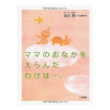画像をギャラリービューアに読み込む, ママのおなかをえらんだわけは…。