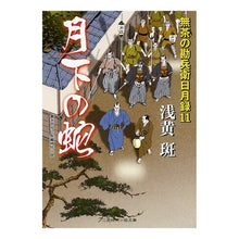 画像をギャラリービューアに読み込む, 月下の蛇 無茶の勘兵衛日月録 11