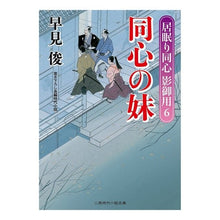 画像をギャラリービューアに読み込む, 同心の妹 居眠り同心影御用 6 Shun Hayami