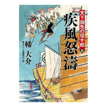 画像をギャラリービューアに読み込む, 疾風怒濤 天下御免の信十郎 8 Daisuke Hata