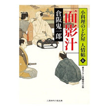 画像をギャラリービューアに読み込む, 面影汁 小料理のどか屋人情帖 6