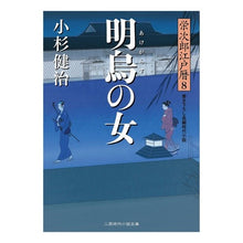 画像をギャラリービューアに読み込む, 明烏の女 栄次郎江戸暦 8 Kenji Kosugi