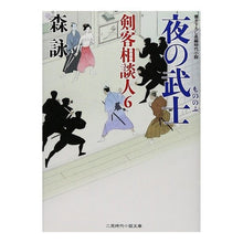 画像をギャラリービューアに読み込む, 夜の武士 剣客相談人 6 Mori Ei