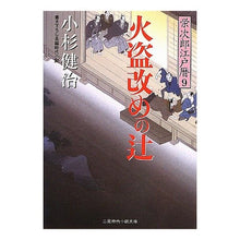画像をギャラリービューアに読み込む, 火盗改めの辻 栄次郎江戸暦 9 Kenji Kosugi