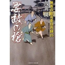画像をギャラリービューアに読み込む, 妻敵の槍 無茶の勘兵衛日月録 15