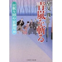 画像をギャラリービューアに読み込む, 青嵐を斬る 居眠り同心影御用 10 Shun Hayami