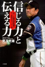 画像をギャラリービューアに読み込む, #児玉光雄 #信じる力と伝える力日ハム栗山監督に学ぶ