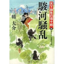 Load image into Gallery viewer, 駿河騒乱 天下御免の信十郎 9 Daisuke Hata
