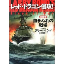 画像をギャラリービューアに読み込む, レッド・ドラゴン侵攻! 完結巻 血まみれ
