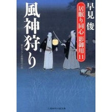 画像をギャラリービューアに読み込む, 風神狩り 居眠り同心影御用 11 Shun Hayami