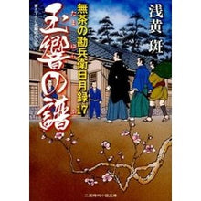 画像をギャラリービューアに読み込む, 玉響の譜 無茶の勘兵衛日月録 17