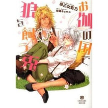 画像をギャラリービューアに読み込む, お伽の国で狼を飼う兎
