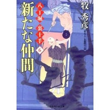 画像をギャラリービューアに読み込む, 新たな仲間 八丁堀裏十手 6