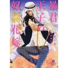 画像をギャラリービューアに読み込む, 暴君王子の奴隷花嫁