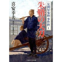 Load image into Gallery viewer, 朱鞘の大刀 見倒屋鬼助事件控 1 Yukio Kiyasu