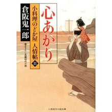 画像をギャラリービューアに読み込む, 心あかり 小料理のどか屋人情帖 11