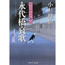 Load image into Gallery viewer, 永代橋哀歌 栄次郎江戸暦 12
