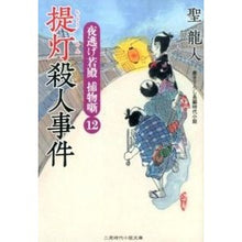 画像をギャラリービューアに読み込む, 提灯殺人事件 夜逃げ若殿捕物噺 12