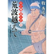 画像をギャラリービューアに読み込む, 荒波越えて 八丁堀裏十手 8