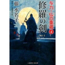 画像をギャラリービューアに読み込む, 修羅の剣 与力・仏の重蔵 4