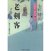 画像をギャラリービューアに読み込む, 老剣客 栄次郎江戸暦 13