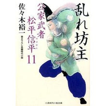 画像をギャラリービューアに読み込む, 乱れ坊主 公家武者松平信平 11 Yuichi Sasaki