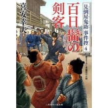 画像をギャラリービューアに読み込む, 百日髷の剣客 見倒屋鬼助事件控 4 Yukio Kiyasu