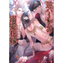 画像をギャラリービューアに読み込む, 逆ハーレムの溺愛花嫁