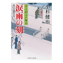 画像をギャラリービューアに読み込む, 涙雨の刻 栄次郎江戸暦 15