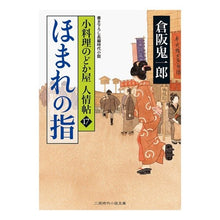 画像をギャラリービューアに読み込む, ほまれの指 小料理のどか屋人情帖 17 Kiichiro Kurasaka