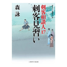 画像をギャラリービューアに読み込む, 刺客見習い 剣客相談人 17 Mori Ei