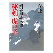 画像をギャラリービューアに読み込む, 秘剣虎の尾 剣客相談人 18 Mori Ei