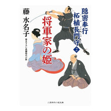 画像をギャラリービューアに読み込む, 将軍家の姫 隠密奉行柘植長門守 2