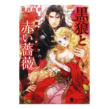 Load image into Gallery viewer, 黒狼と赤い薔薇~辺境伯の求愛~