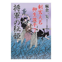 画像をギャラリービューアに読み込む, 将軍の秘姫 剣客大名柳生俊平 7