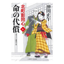 画像をギャラリービューアに読み込む, 命の代償 北町影同心 6