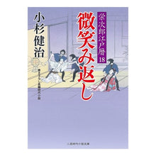 画像をギャラリービューアに読み込む, 微笑み返し 栄次郎江戸暦 18 Kenji Kosugi