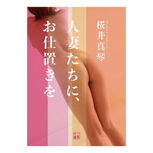 画像をギャラリービューアに読み込む, 人妻たちに、お仕置きを Makoto Sakurai