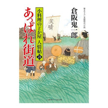 画像をギャラリービューアに読み込む, あっぱれ街道 小料理のどか屋人情帖 21 Kiichiro Kurasaka