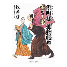 画像をギャラリービューアに読み込む, 浜町様捕物帳 2 生き人形 Hidehiko Maki
