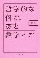 画像をギャラリービューアに読み込む, #飲茶 #哲学的な何か、あと数学とか :9784576180151