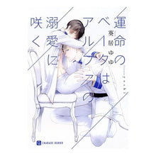 画像をギャラリービューアに読み込む, 運命のベータはアルファの溺愛に咲く