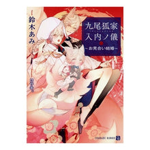 画像をギャラリービューアに読み込む, 九尾狐家入内ノ儀~お見合い結婚~
