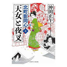画像をギャラリービューアに読み込む, 天女と夜叉 北町影同心 8