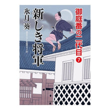 画像をギャラリービューアに読み込む, 新しき将軍 御庭番の二代目 7