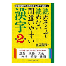 画像をギャラリービューアに読み込む, 読めそうで読めない間違いやすい漢字 2
